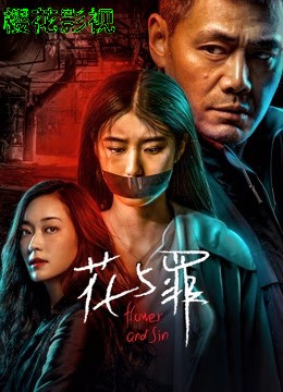 花与罪