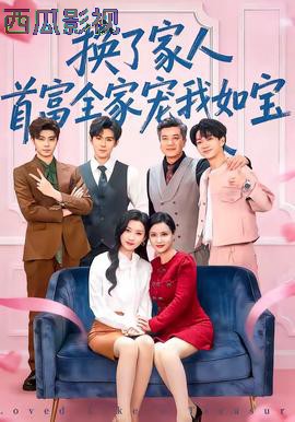 换了家人，首富全家宠我如宝