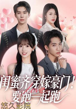 闺蜜齐穿嫁豪门！要跑一起跑