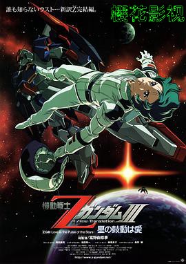机动战士Z高达Ⅲ：星辰的鼓动是爱