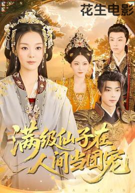 满级仙子在人间当团宠