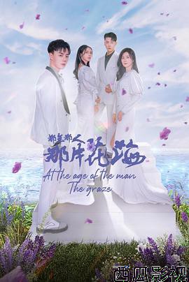 那年那人那片花海