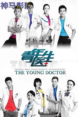 青年医生