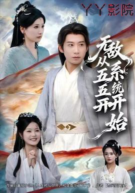 无敌从五五开系统开始