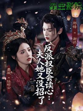 反派权臣会读心夫人她又没招了