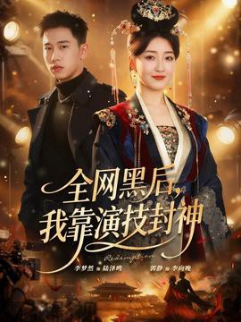 全网黑后，我靠演技封神