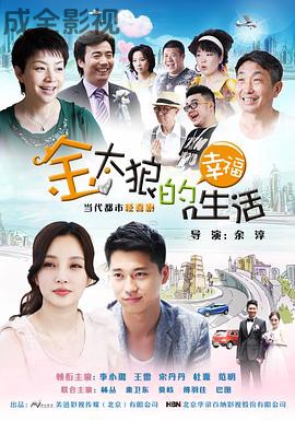 金太狼的幸福生活2012