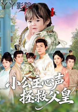 小公主心声拯救父皇