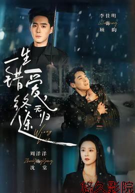 一生错爱，终无归途