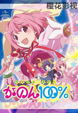 魔法少女STAR花音100%