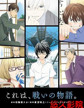 3月的狮子第一季