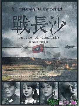 战长沙