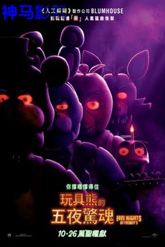 玩具熊的五夜后宫：紫色的泪