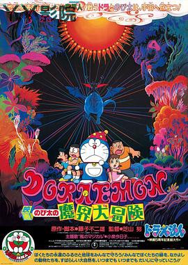 哆啦A梦：大雄的魔界大冒险