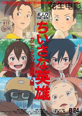 小小的英雄-螃蟹与蛋与透明人