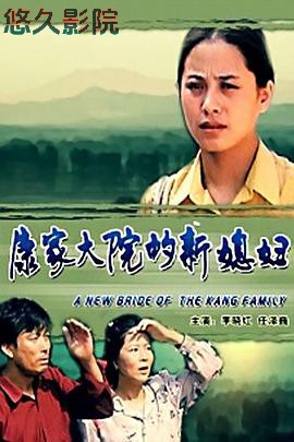 康家大院的新媳妇