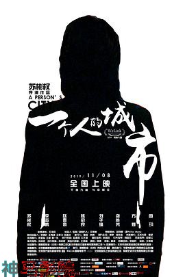一个人的城市2019
