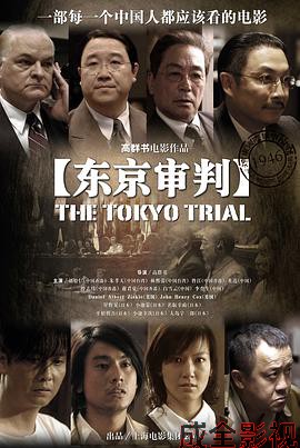 东京审判