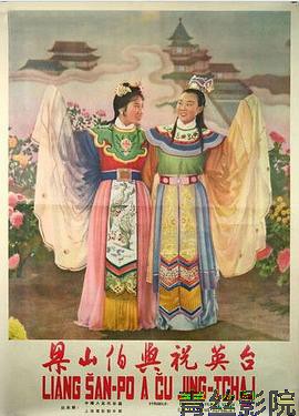 梁山伯与祝英台1954