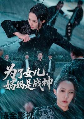 为了女儿，妈妈是战神
