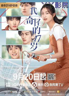 我奇怪的17岁