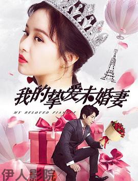 我的挚爱未婚妻