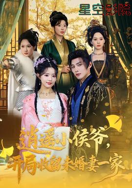 逍遥小侯爷，开局收留未婚妻一家