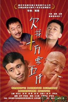 欠我十万零五千