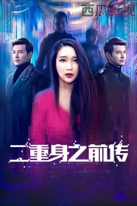 二重身之前传