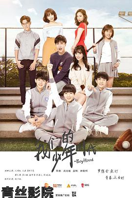 我们的少年时代