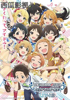 偶像大师灰姑娘女孩U149