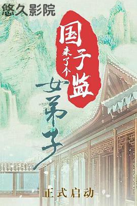 国子监来了个女弟子