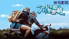 一万公里的爱情