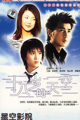 十八岁的天空