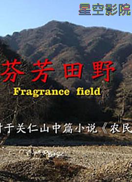 芬芳田野