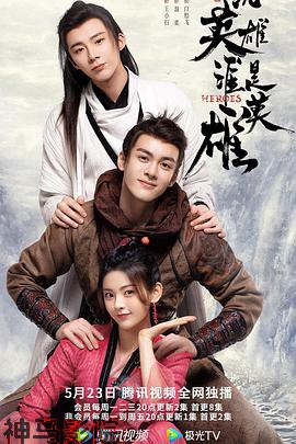 说英雄谁是英雄