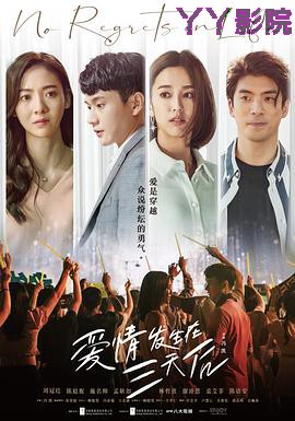 爱情发生在三天后