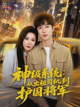 神级系统：从出租司机到护国将军