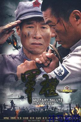 军礼