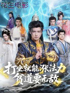 打坐就能涨法力贫道要无敌