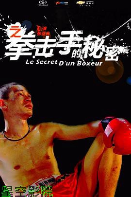 11度青春之《拳击手的秘密》