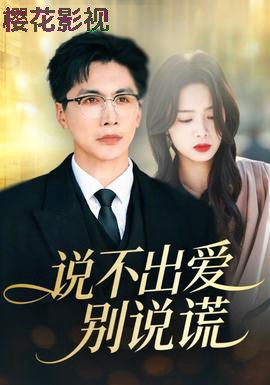 说不出爱别说谎