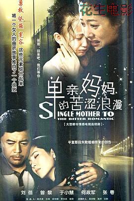 单亲妈妈的苦涩浪漫