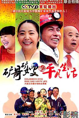 矿哥矿嫂的平凡生活