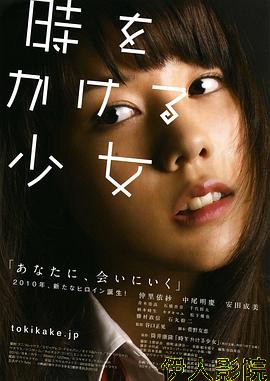 穿越时空的少女2010