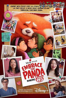 拥抱小熊猫：青春变形记背后的故事