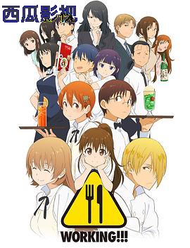 迷糊餐厅第三季