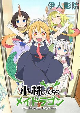 小林家的龙女仆 国语版