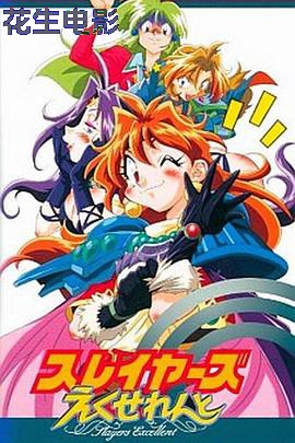 秀逗魔导士EXCELLENT