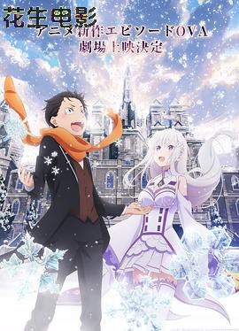 Re：从零开始的异世界生活 雪之回忆